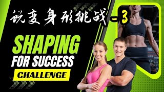 Shaping For Success 蜕变身形挑战 3 l JSJoshua