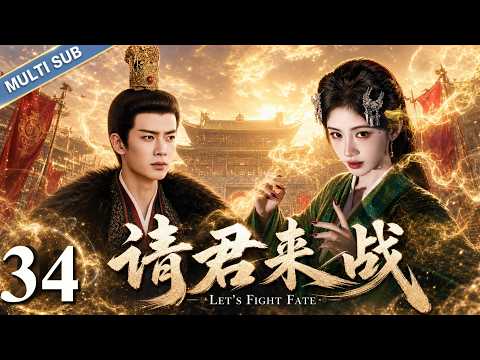 2026年最新古装剧【请君来战 Let's Fight Fate】▶EP 34💋绝代舞女鞠婧祎踏乐启程！携手任嘉伦远赴长安献乐，一路冲破重重危机，演绎东方古风传奇！💐#鞠婧祎#任嘉伦