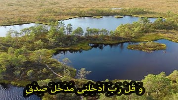 تلاوت آیات 80 تا 82 سوره اسراء