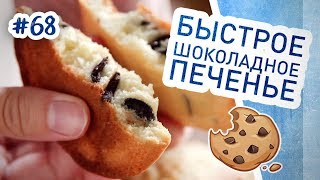 Суперское печенье для хорошего настроения) Вкусное домашнее печенье с шоколадными каплями Суперское печенье для хорошего настроения) Вкусное домашнее печенье с шоколадными каплями