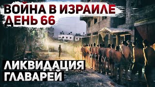 Война в Израиле. Ликвидация