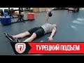 CROSSFIT. ТУРЕЦКИЙ ПОДЪЕМ