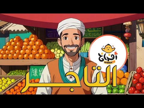 التاجر اغاني اطفال باللغة العربية