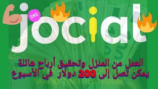 JOCIAL جوسيال العالمية شرح مبسط وواضح حول كيفية تحقيق أرباح رائعة من شركة