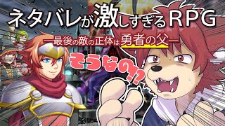 【#ネタバレが激しすぎるＲＰＧ―最後の敵の正体は勇者の父― 】おい・・・ネタバレするなよ・・・【上柴もーたろ】
