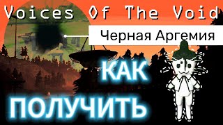 видео: Voices of the Void | Голоса пустоты | Черная Аргемия | Как получить | 0.8.2c 0011 картинка: Voices of the Void | Голоса пустоты | Черная Аргемия | Как получить | 0.8.2c 0011