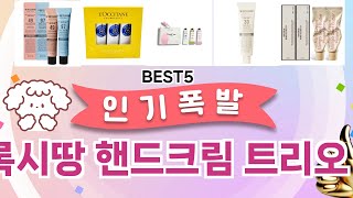 록시땅 핸드크림 트리오 이걸 안보면 후회 합니다! 5개의 가성비 갑 아이템 BEST공개