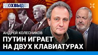 КОЛЕСНИКОВ: Саммит ШОС в Китае. Будет одно полушарие. На чем играет Путин. Привет Трампу