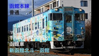 走行音685 2023/09/06 函館本線 普通 キハ40系1700番台函館車 新函館北斗～函館