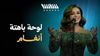 أنغام   لوحة باهتة   مهرجان شتا الكويت   الكويت      - اسمعها