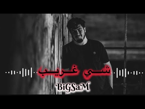 بيج سام شي غريب فيديو كليب حصري 2021