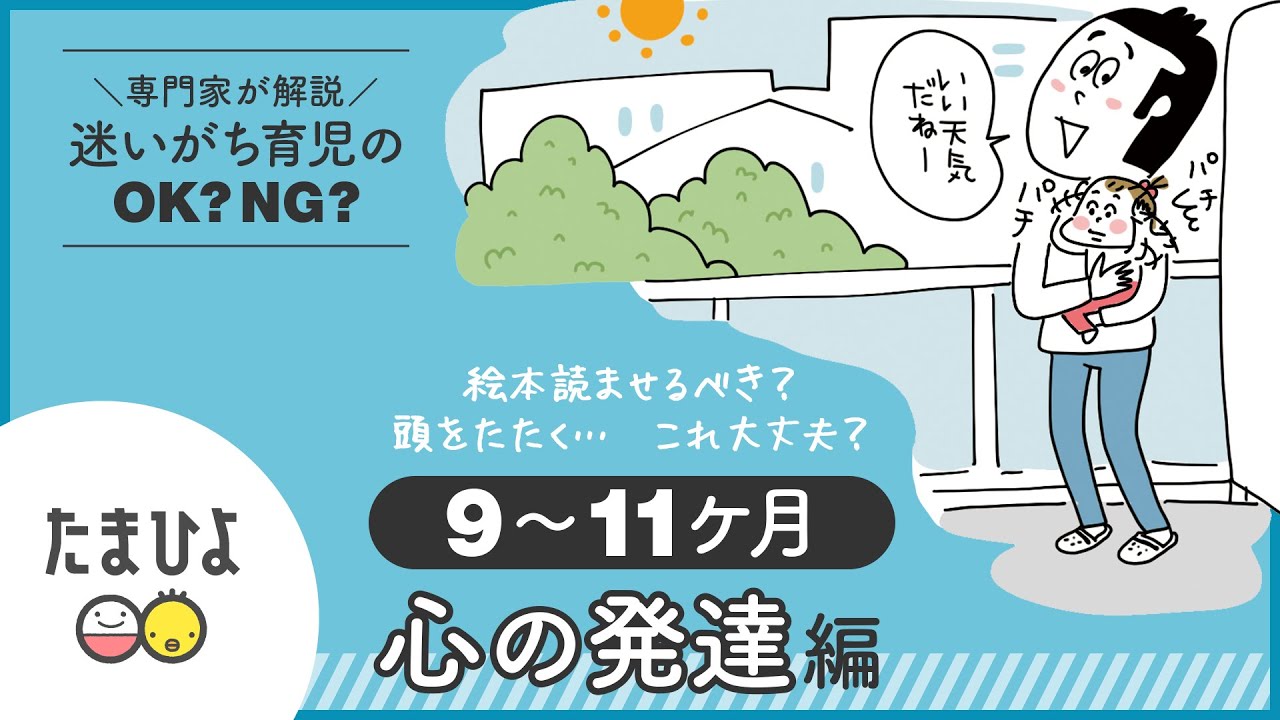 動画 絵本は必要 頭をたたく これ大丈夫 迷いがち育児のok Ng 生後9 11ヶ月 心の発達編 たまひよ