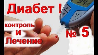Диабет! Как снизить сахар в крови народными средствами - № 5. Лечение сахарного диабета Диабет! Как снизить сахар в крови народными средствами - № 5. Лечение сахарного диабета
