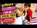 ,😲चुटकियों में कैसे करे मेकअप # अब हर बच्चा बनेगा MAKEUP ARTIST #❤️❤️