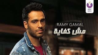 Ramy Gamal - Mesh Kefaya  (Official Lyric Video) (2018) | (رامي جمال - مش كفاية (كلمات