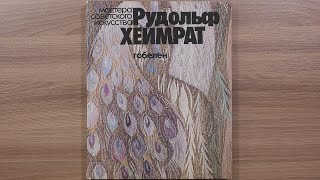 Рудольф Хеймрат. Серия: Мастера советского искусства. 1984 г.