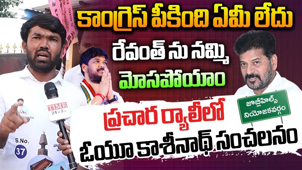 Unemployed JAC Jubilee Hills Candidate Kashinath Face 2 Face | Congress vs BRS | Time 24x7 TV