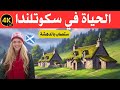 الحياة في سكوتلندا بلد الشقروات وأرض الحضارات و الجمال الطبيعي وثائقي عن السفر 4k 