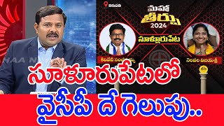 సూళూరుపేటలో వైసీపీ దే గెలుపు..: Mahaa Vamsi Analysis On Sullurupeta Public Mood In AP Election