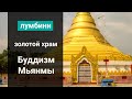 Золотой храм Мьянмы, Лумбини