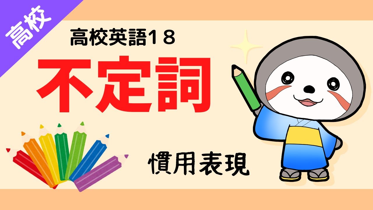 高校英語 18不定詞7 7慣用表現 Youtube