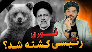 ابراهیم رئیسی کشته شد؟_خوشحالی باور نکردنی ملت ایران_خامنه ای: رئیس جمهور کاره ای نبود!