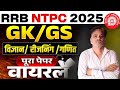 RRB , NTPC EXAM -2025 ( FOR ALL COMPETITIVE EXAMS )