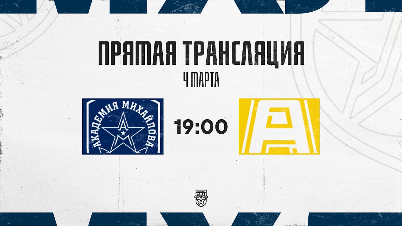 4.03.2026. «Академия Михайлова» – «Алмаз» | (OLIMPBET МХЛ 25/26) – Прямая трансляция