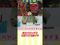 ペヤングマスター「ペヤンギー」が教える激辛ペヤング"獄激辛"を最後まで食べる方法とは！？ #Shorts #ペヤング #激辛 #裏技 #うちの３姉妹 #スー