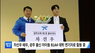 [KCTV뉴스] 광주시교육청 첫 공식 홍보대사에 차선우 배우