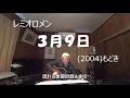 『レミオロメン 3月9日』もどき