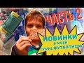 Новинки в моей сумке футболиста. ЛАЙФХАК как собрать сумку футболиста. ЧАСТЬ 2 &quot;0+&quot;