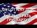 Как выиграть Гринкард лотерею 2020 - Как повысить шанс на выигрыш - Советы - DV Greencard Lottery