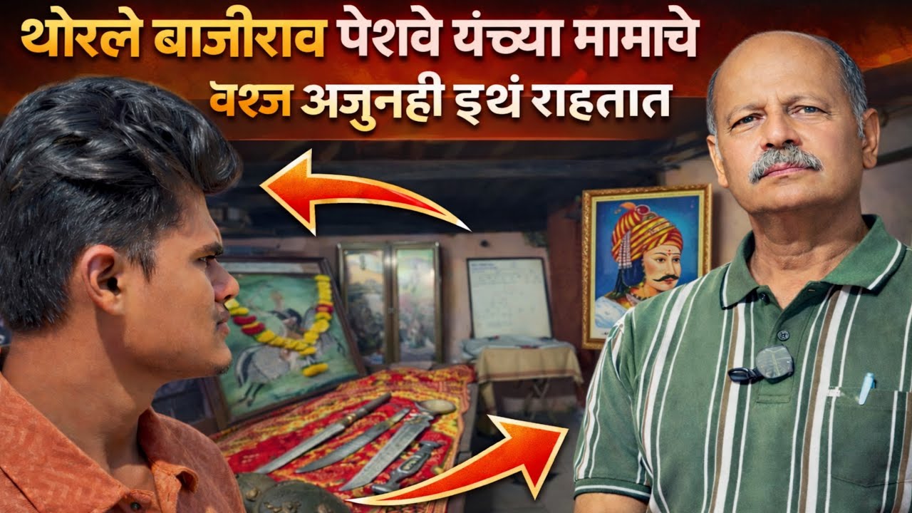 थोरले बाजीराव यांचे जन्मस्थान आणि थेट त्यांच्या मामांच्या वंशजांची खास मुलाखत | Bajirao Peshwa 