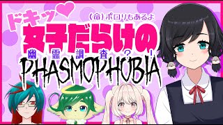 【#Phasmophobia】鳥乃すずめ　女子部！