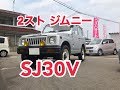 ご成約済み　ジムニー　昭和56年式　2スト　SJ30V　紹介、走行動画