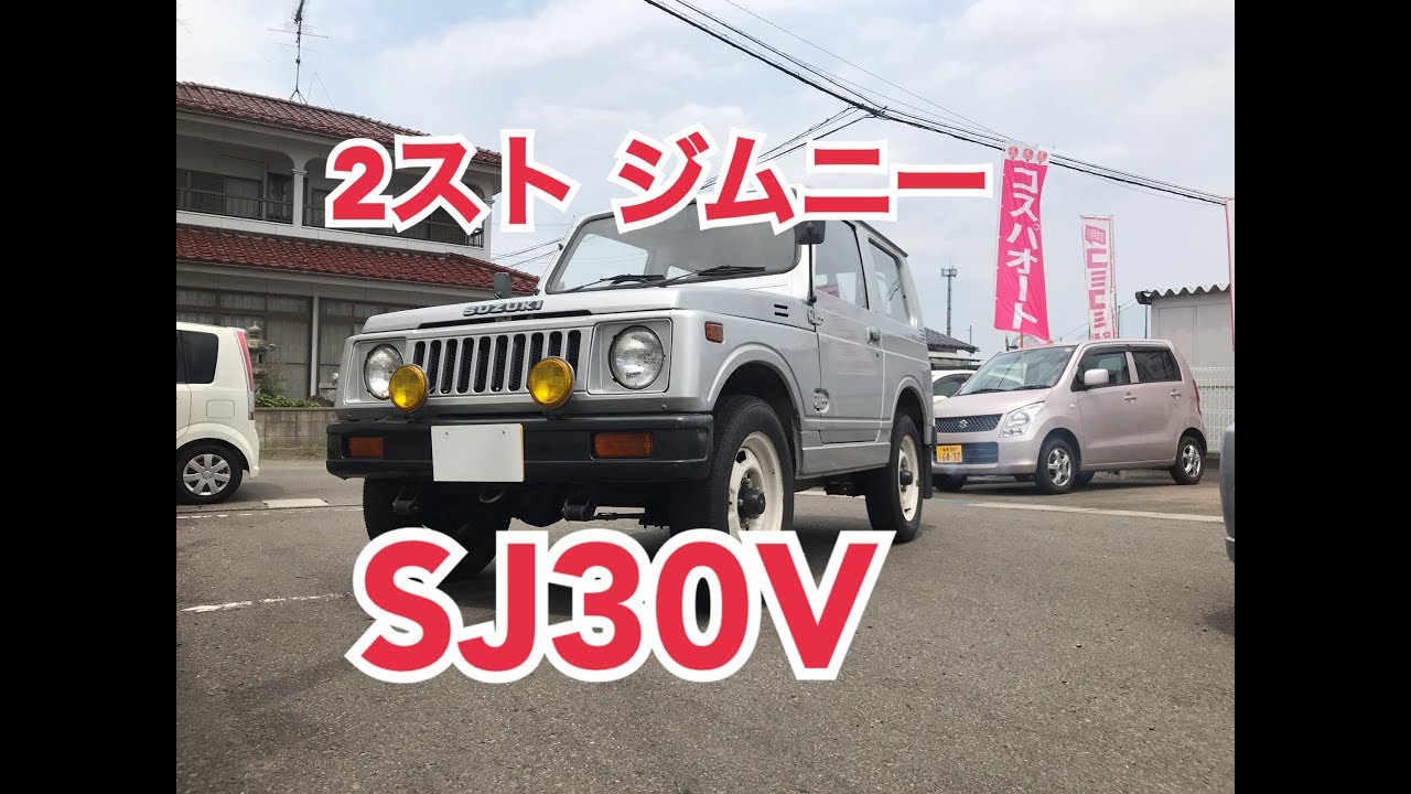 ご成約済み ジムニー 昭和56年式 2スト SJ30V 紹介、走行動画 - YouTube