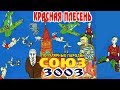 Красная Плесень - Союз популярных пародий 3003 (Альбом 2002)