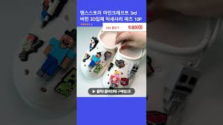 땡스스토리 마인크래프트 3rd 버젼 3D입체 악세사리 파츠 10P