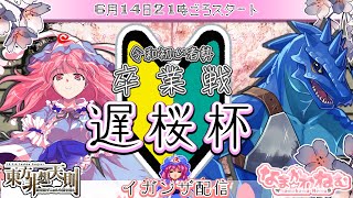 【🔰初心者限定リーグ戦🔰】👫🌸第１０回遅桜杯🌸～新世代の新芽たちへ～👫【東方非想天則】E・Fブロック配信
