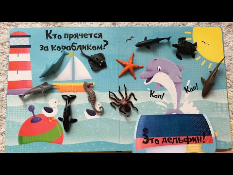 МИР ОКЕАНА Морские жители Развивающая Книжка для детей. Открываем окошки вместе