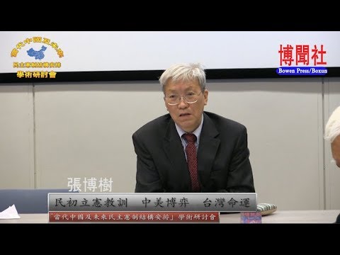 冯胜平、张博树: 民初立宪教训 中美博弈 台湾命运