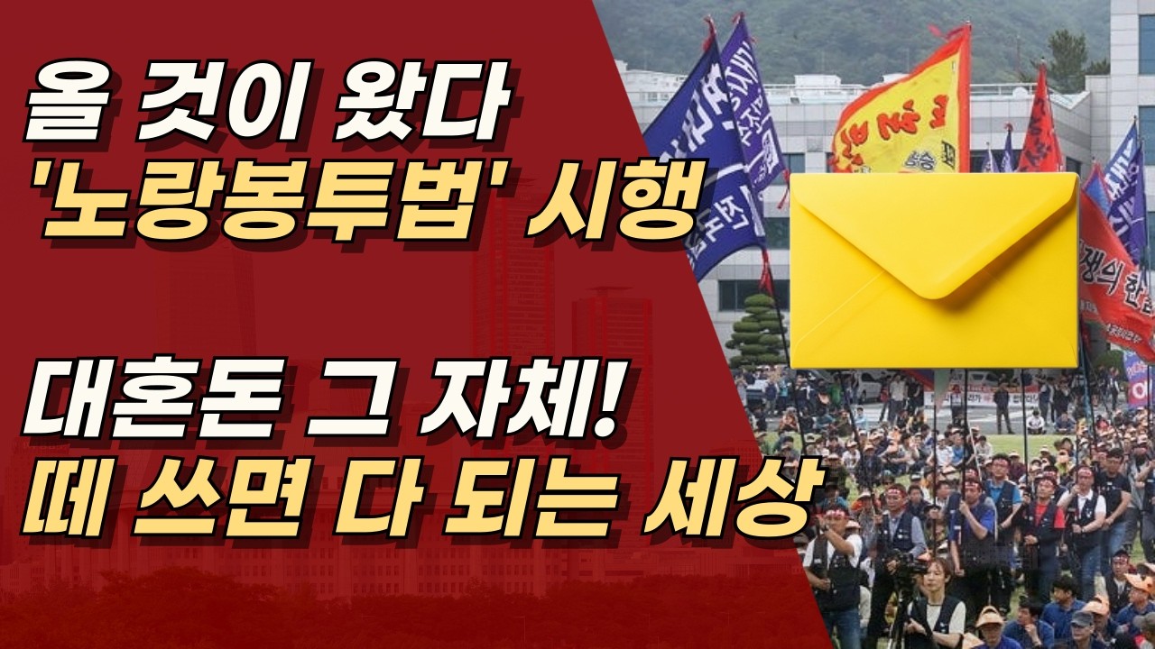 노랑봉투법 시행 첫날, 앞으로 대한민국 경제는 완전히 망가질 것 ㅣ서정욱TV