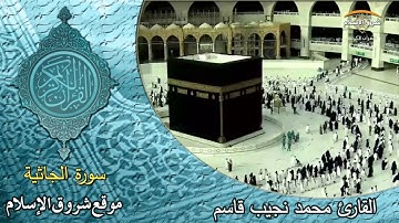 سورة الجاثية ( القارئ محمد نجيب قاسم )