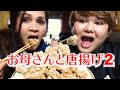 【ASMR】53歳のお母さんと唐揚げモッパンさせてもろて