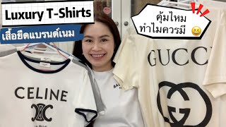 ดูก่อนซื้อ! เสื้อยืดแบรนด์เนม LV Gucci CELINE Dior แพงแบบนี้คุ้มไหม น่าใช้ยังไง 😉