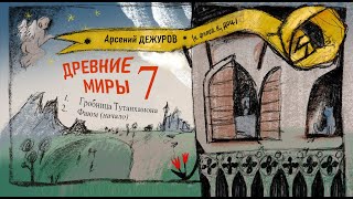 видео: Древние миры 7. Гробница Тутанхамона. Фаюм (начало) картинка: Древние миры 7. Гробница Тутанхамона. Фаюм (начало)
