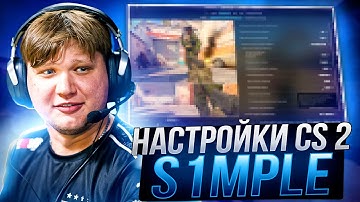 ЛУЧШИЕ НАСТРОЙКИ КС 2 ОТ S1MPLE - КОНФИГ,НАСТРОЙКИ ГРАФИКИ И ОПТИМИЗАЦИЯ CS 2