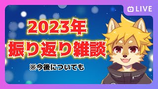 【飲酒雑談】2023年を振り返ろう！ 2024年の活動についても