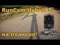 RunCam Hybrid 2 + Eachine Razor, Как ставить камеру в FPV планер!